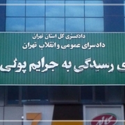 آدرس و شماره تلفن دادسراهای تهران